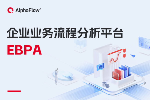什么是企業業務流程分析（EBPA）？