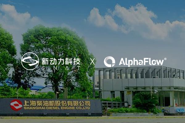 上海新動(dòng)力汽車(chē)深化AlphaFlow流程應(yīng)用