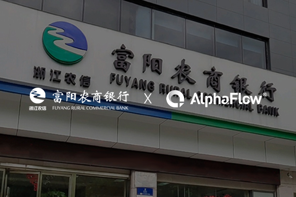 富陽農(nóng)商銀行深化AlphaFlow流程應用