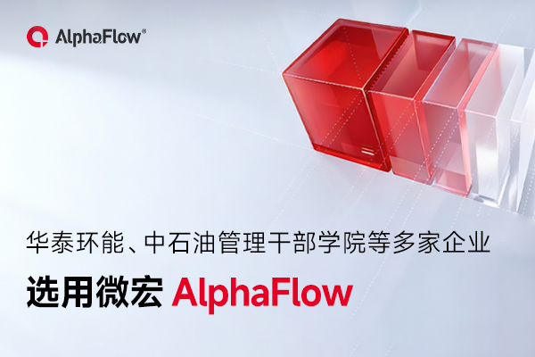 華泰環能、中石油管理干部學院等多家企業選用AlphaFlow