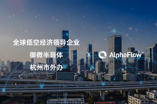 AlphaFlow連下三城，助力低空經濟、半導體與政府服務流程升級